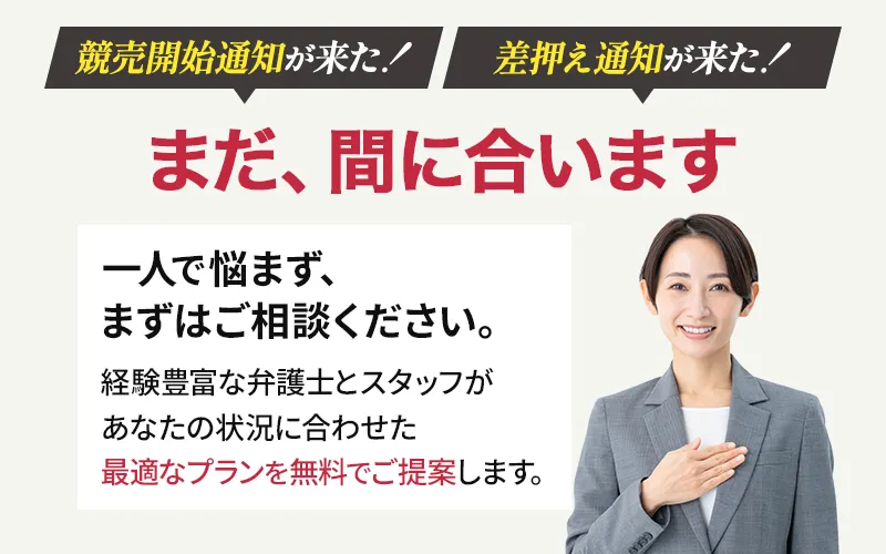 競売開始通知が来た！差押え通知が来た！まだ間に合います。一人で悩まず、まずはご相談ください。