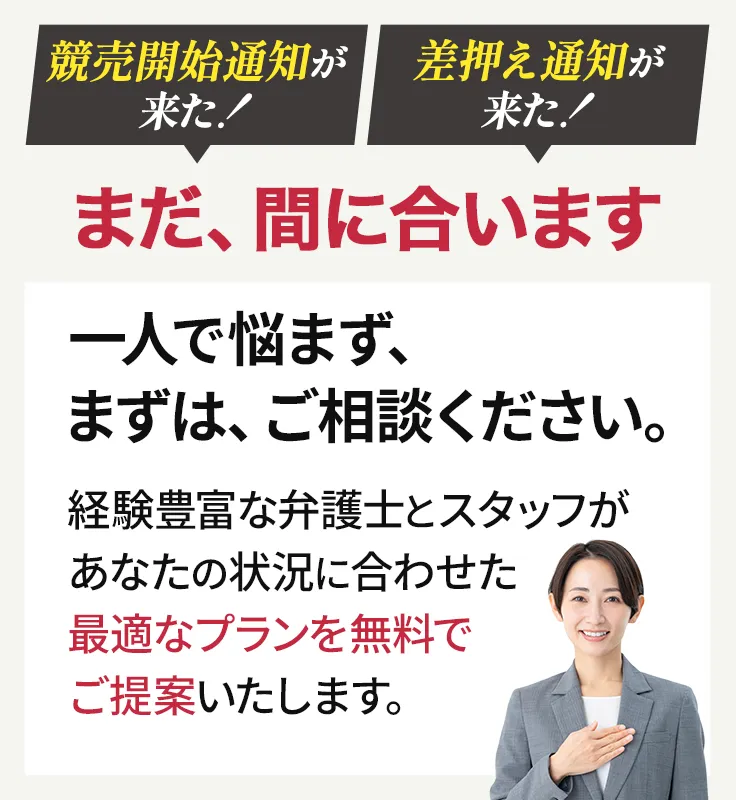 競売開始通知が来た！差押え通知が来た！まだ間に合います。一人で悩まず、まずはご相談ください。