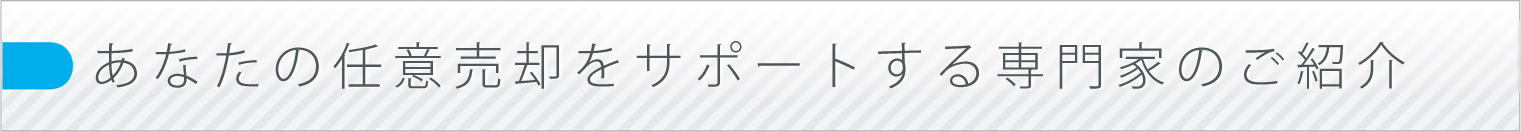 あなたの任意売却をサポートする専門家のご紹介