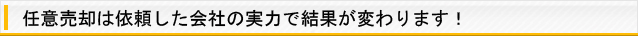 任意売却は依頼した会社の実力で結果が変わります!