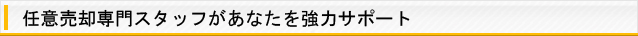 任意売却専門スタッフがあな