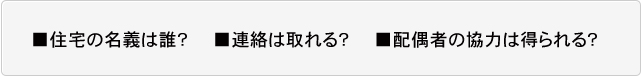 離婚時に任意売却をスムーズに進める把握ポイント