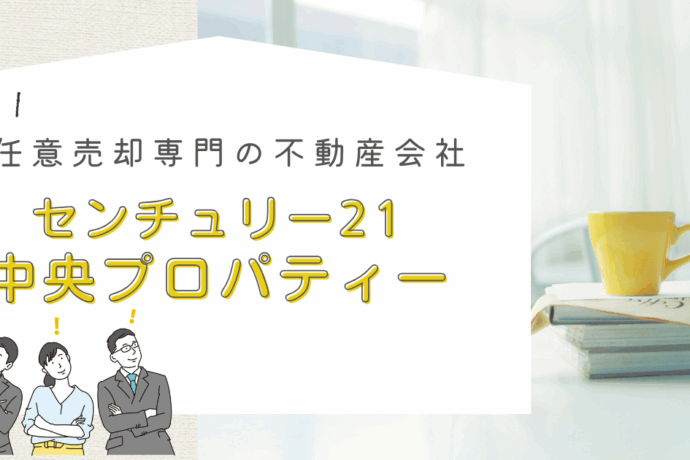 任意売却専門の不動産会社、センチュリー21中央プロパティーとは
