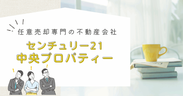 任意売却専門の不動産会社、センチュリー21中央プロパティーとは