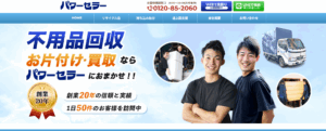 『不用品回収のパワーセラー』に当社が掲載されました